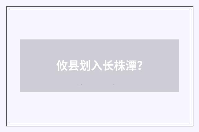 攸县划入长株潭？