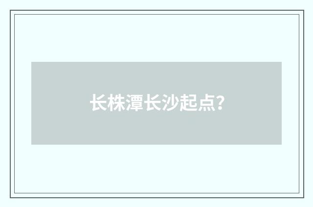 长株潭长沙起点?