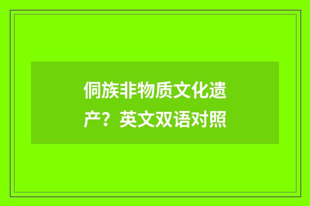 侗族非物质文化遗产?英文双语对照