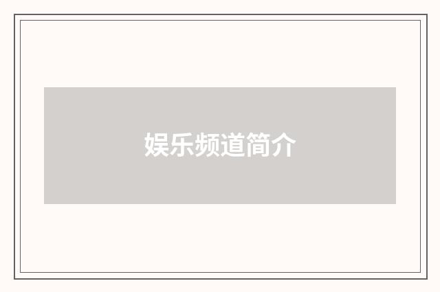 娱乐频道简介