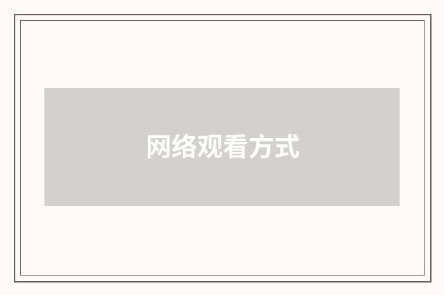 网络观看方式