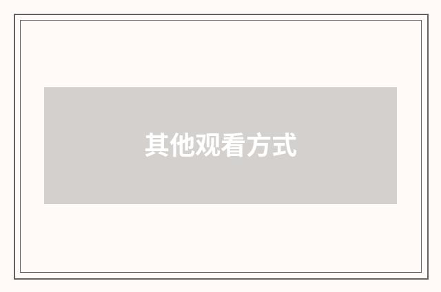 其他观看方式