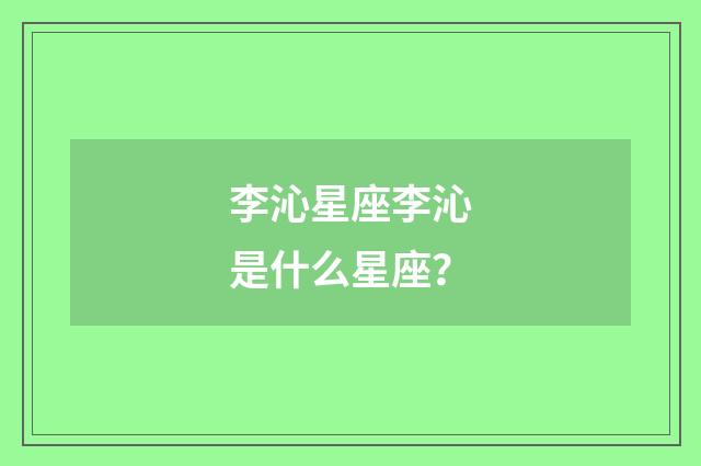 李沁星座李沁是什么星座?
