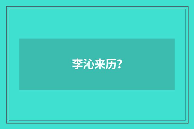 李沁来历?