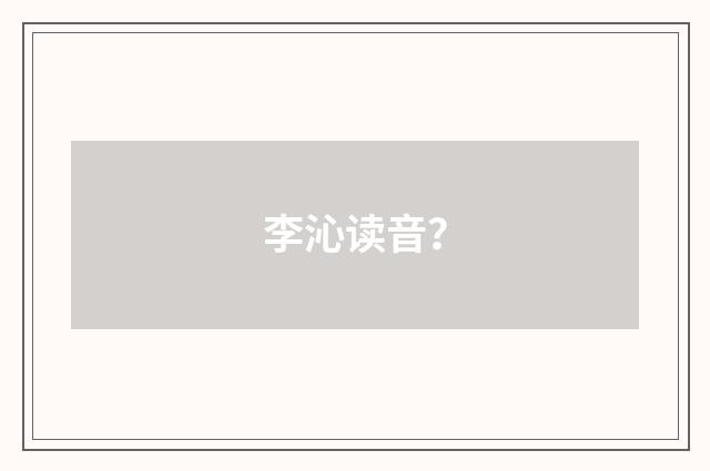李沁读音？