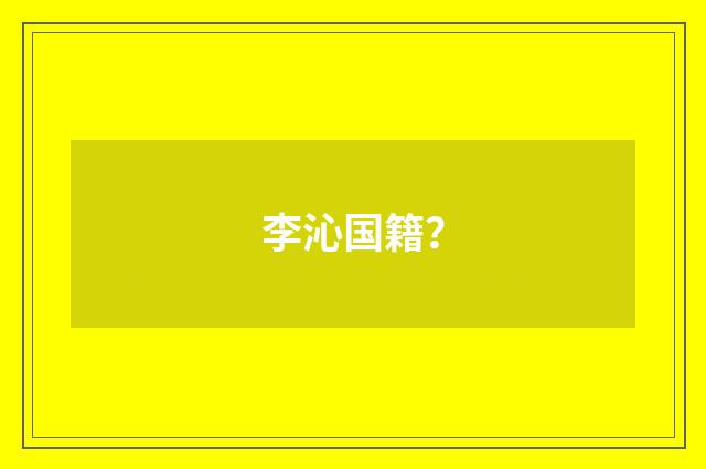 李沁国籍?