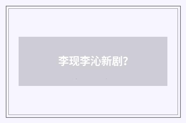 李现李沁新剧？