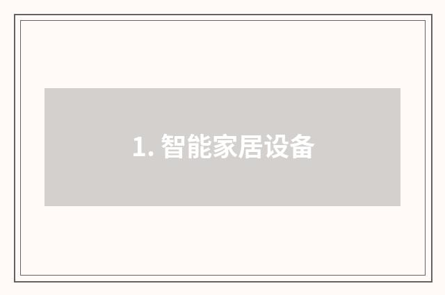 1. 智能家居设备