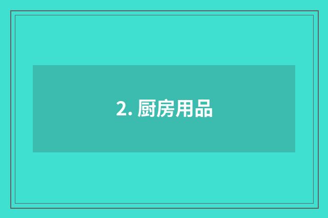 2. 厨房用品