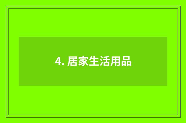 4. 居家生活用品
