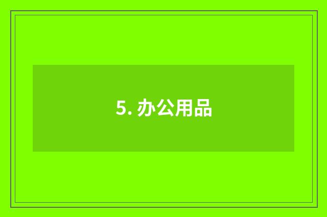 5. 办公用品