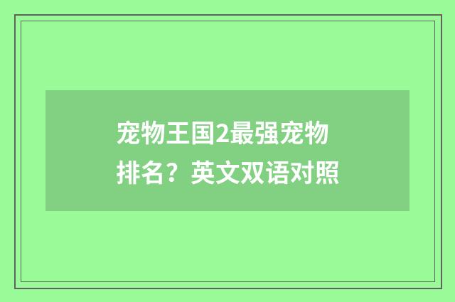 宠物王国2最强宠物排名?英文双语对照