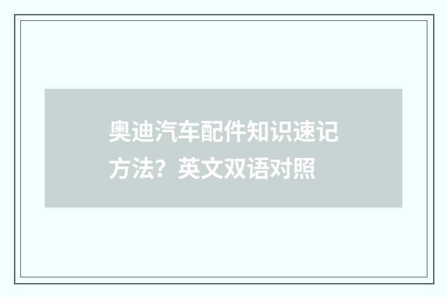 奥迪汽车配件知识速记方法?英文双语对照