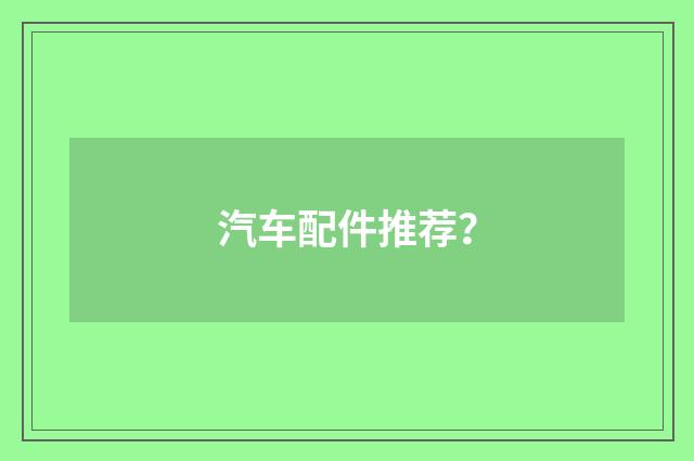 汽车配件推荐？