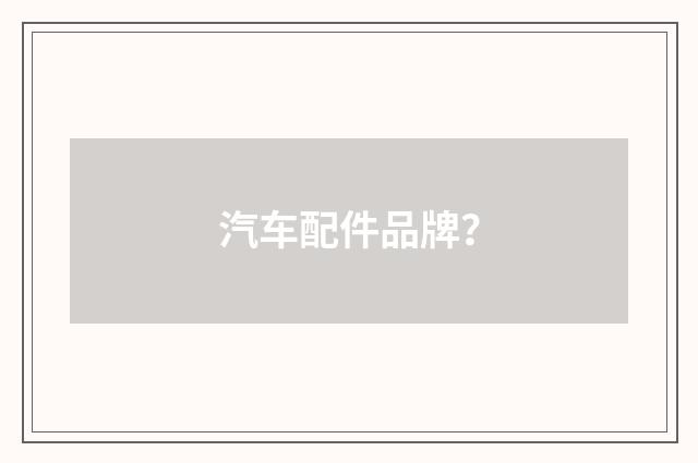 汽车配件品牌？