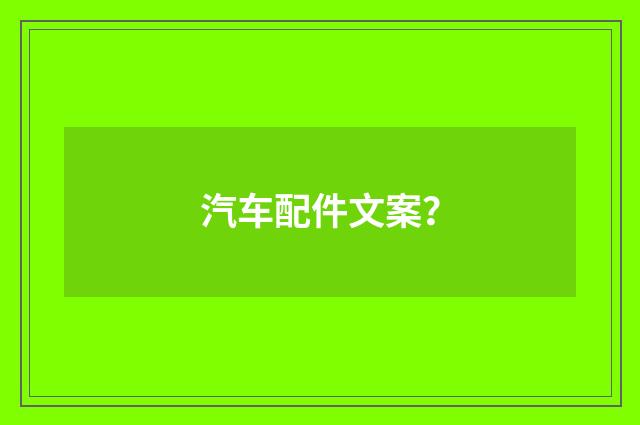 汽车配件文案?