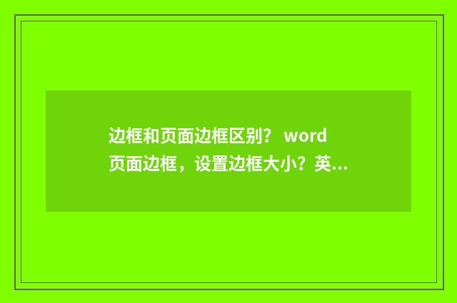 边框和页面边框区别？ word页面边框，设置边框大小？英文双语对照