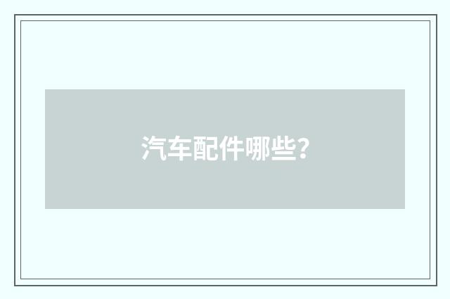 汽车配件哪些?
