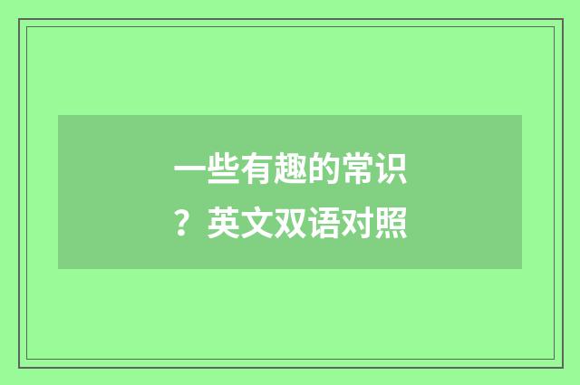 一些有趣的常识？英文双语对照