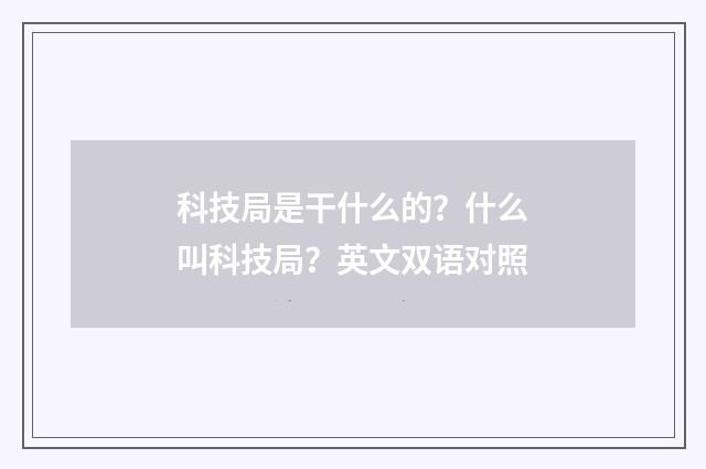 科技局是干什么的？什么叫科技局？英文双语对照