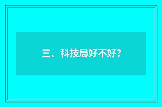 三、科技局好不好？