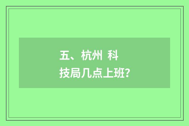 五、杭州  科技局几点上班？