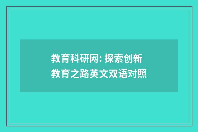 教育科研网: 探索创新教育之路英文双语对照