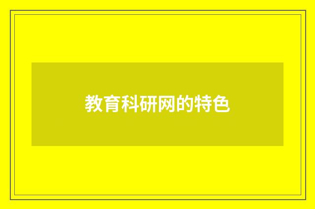 教育科研网的特色