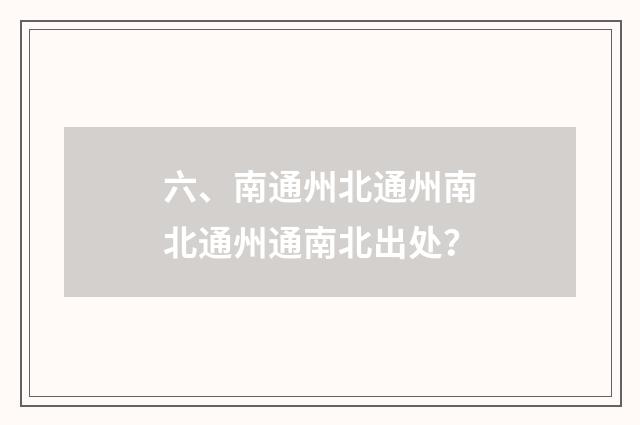 六、南通州北通州南北通州通南北出处？