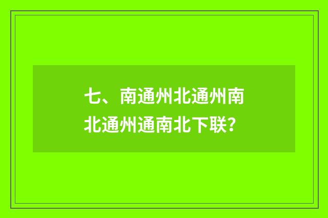 七、南通州北通州南北通州通南北下联?