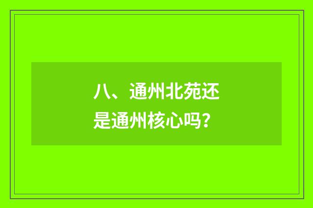 八、通州北苑还是通州核心吗？
