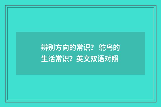 辨别方向的常识? 鸵鸟的生活常识?英文双语对照
