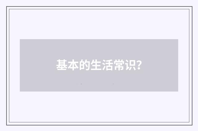 基本的生活常识?