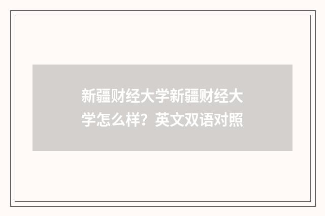 新疆财经大学新疆财经大学怎么样?英文双语对照