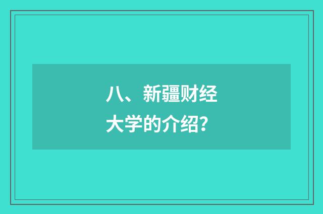八、新疆财经大学的介绍?
