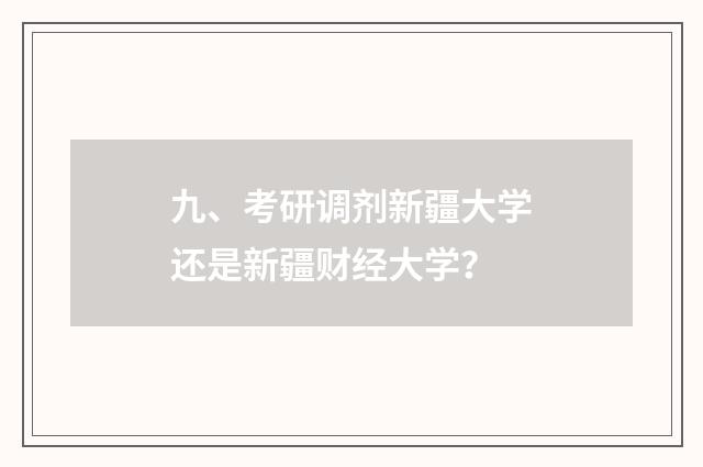 九、考研调剂新疆大学还是新疆财经大学?