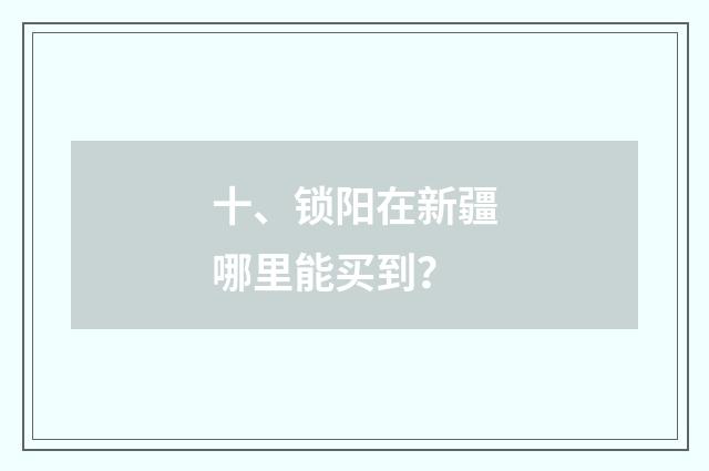 十、锁阳在新疆哪里能买到?