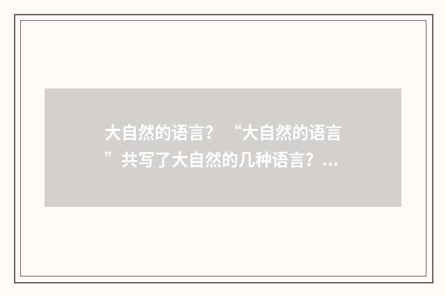 大自然的语言？ “大自然的语言”共写了大自然的几种语言？英文双语对照