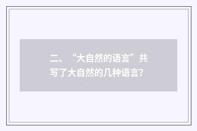 二、“大自然的语言”共写了大自然的几种语言？