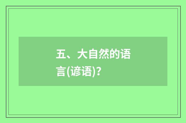 五、大自然的语言(谚语)？