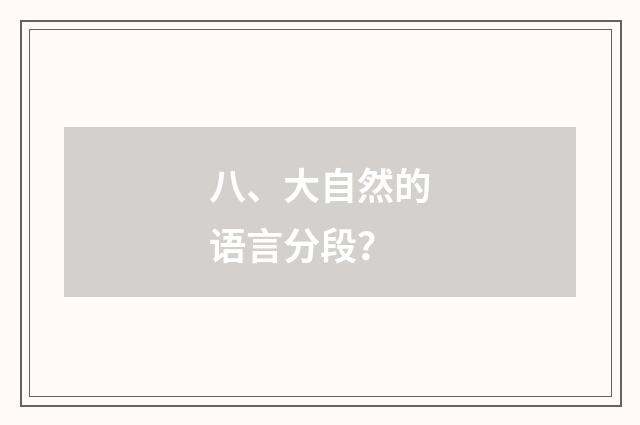 八、大自然的语言分段?