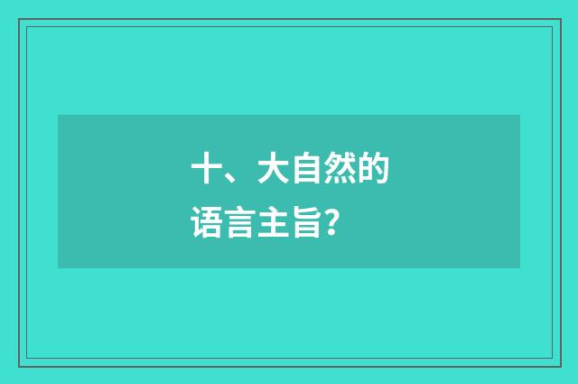 十、大自然的语言主旨？