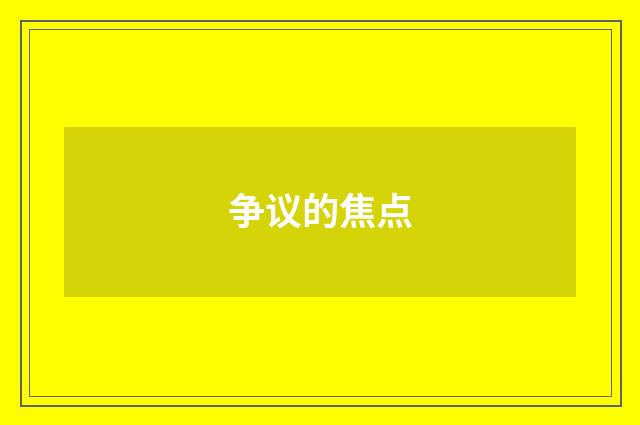 争议的焦点