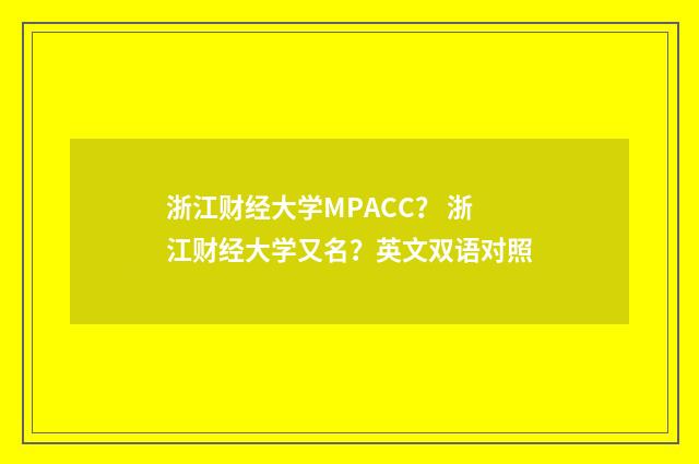 浙江财经大学MPACC？ 浙江财经大学又名？英文双语对照