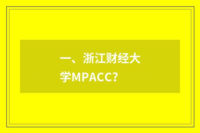 一、浙江财经大学MPACC?
