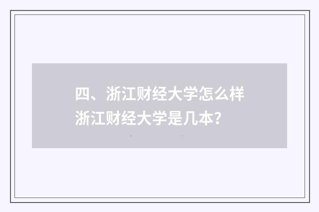 四、浙江财经大学怎么样浙江财经大学是几本?