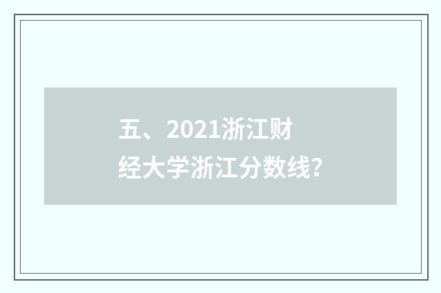 五、2021浙江财经大学浙江分数线?