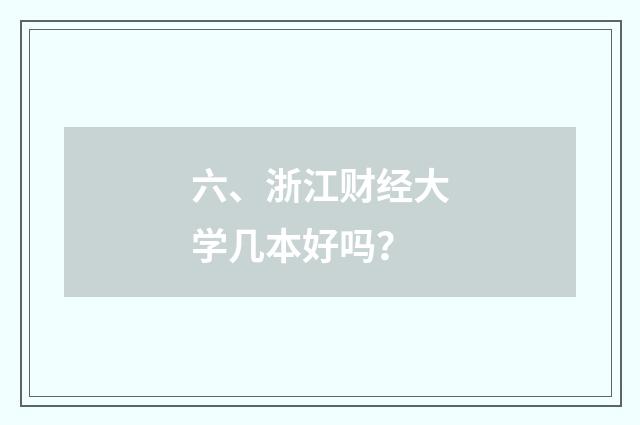 六、浙江财经大学几本好吗？