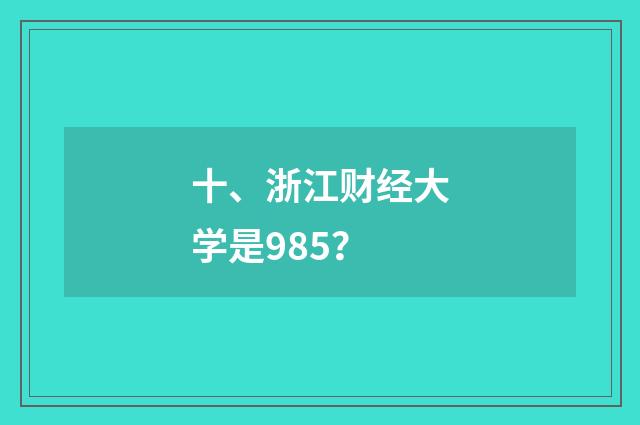 十、浙江财经大学是985？