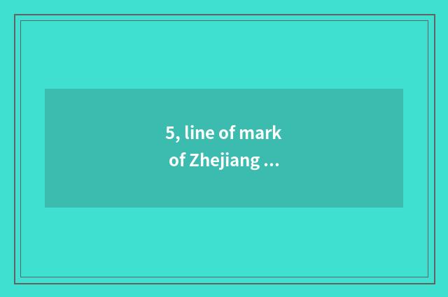 5, line of mark of Zhejiang of university of 2021 Zhejiang finance and economics